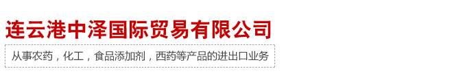 連云港中澤國際貿易有限公司