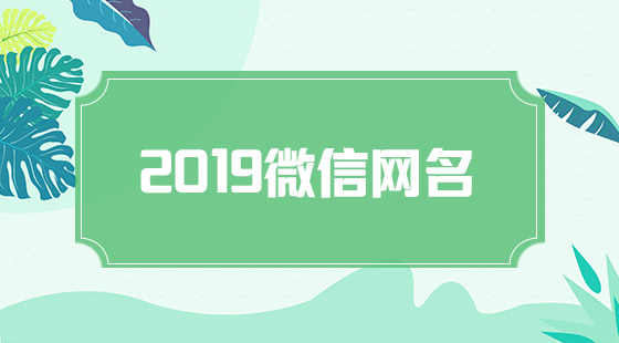 2020微信網(wǎng)名