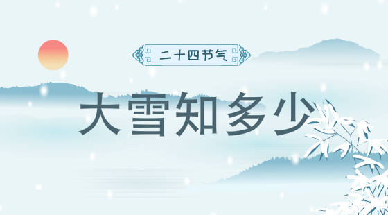 二十四節(jié)氣大雪知多少？