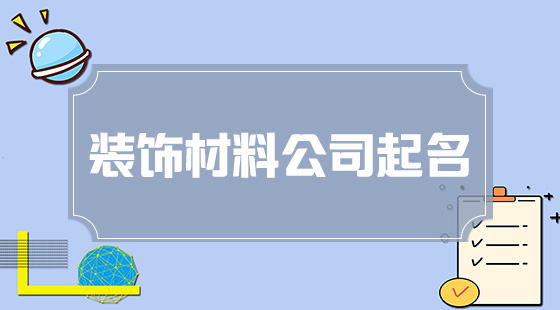 裝飾材料公司起名