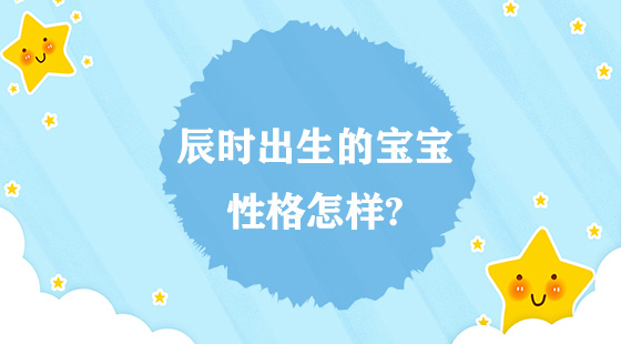 辰時(shí)出生的寶寶性格怎樣？