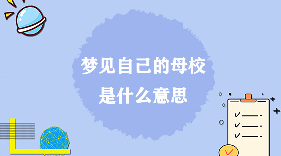 夢(mèng)見(jiàn)自己的母校是什么意思？