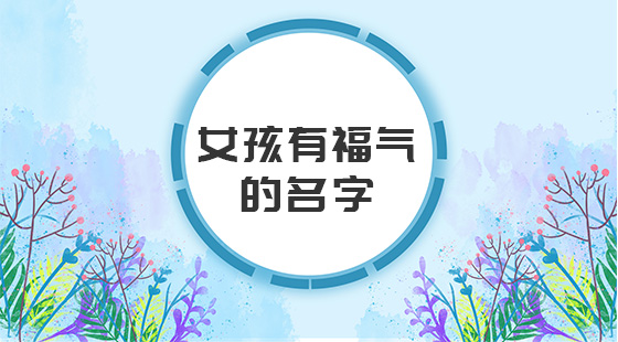 女孩有福氣的名字