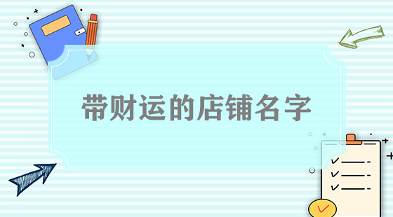 帶財(cái)運(yùn)的店鋪名字