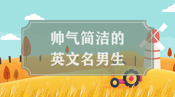 帥氣簡(jiǎn)潔的英文名男生