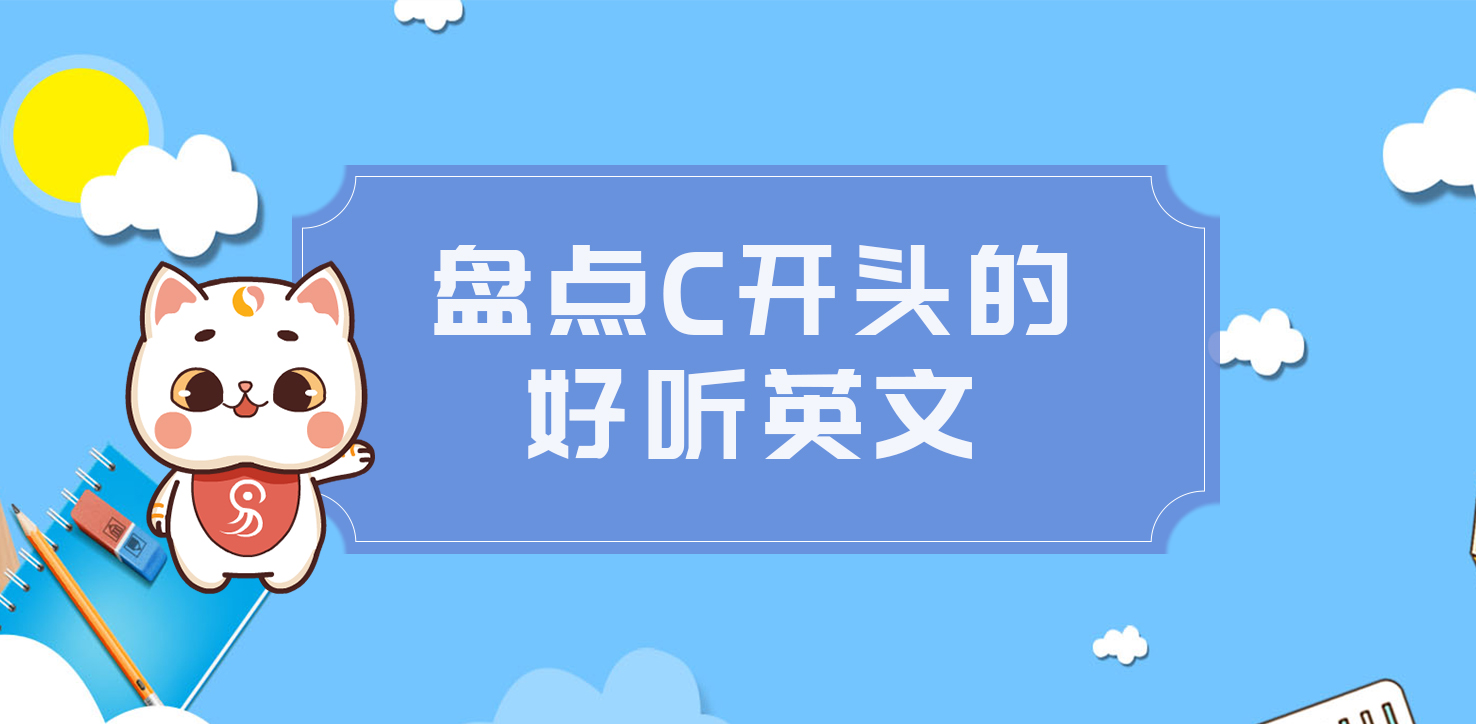 盤(pán)點(diǎn)C開(kāi)頭的好聽(tīng)英文名