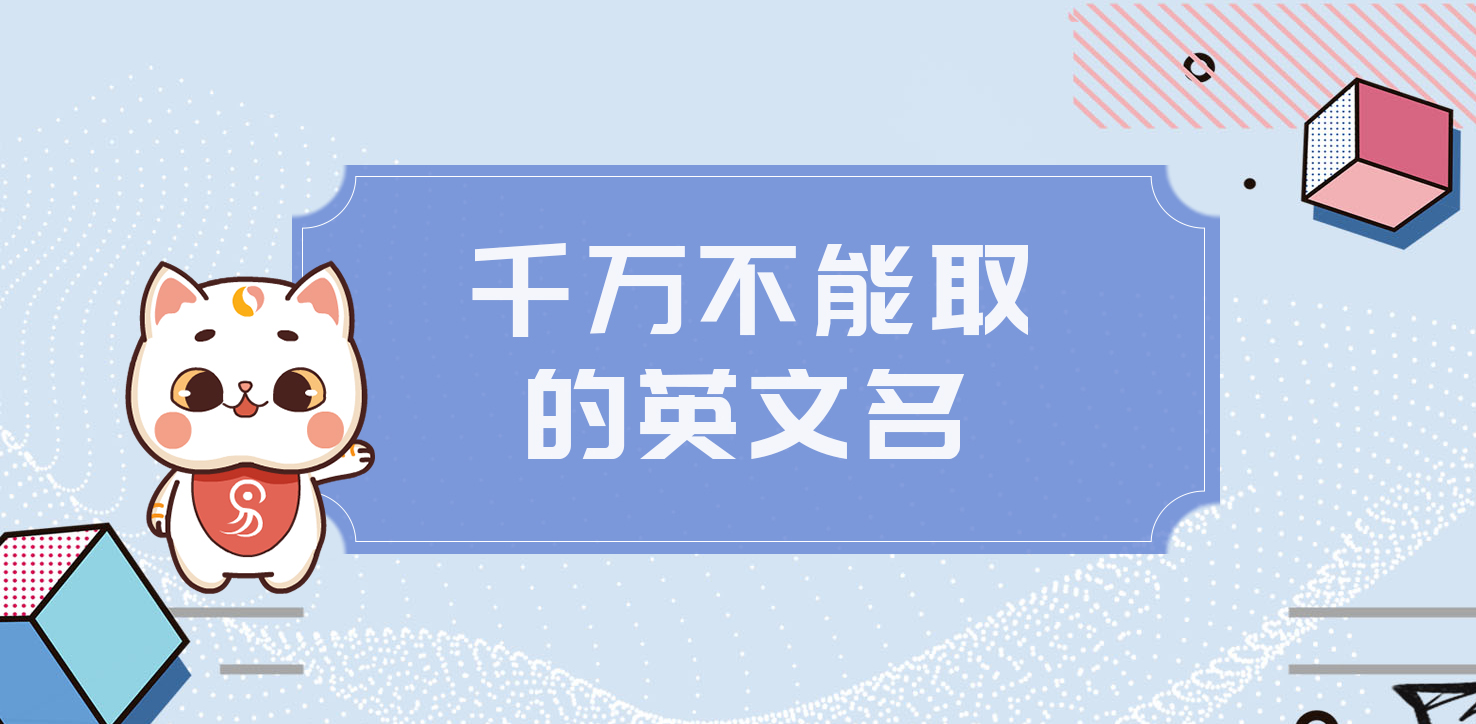 千萬不能取的英文名,你中招了嗎？