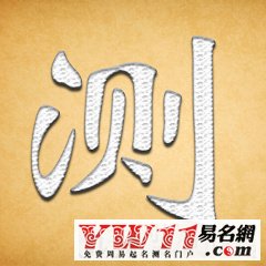 鄧姓12年網(wǎng)站最好的改名測(cè)吉兇(2)