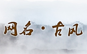 古風網(wǎng)名大全