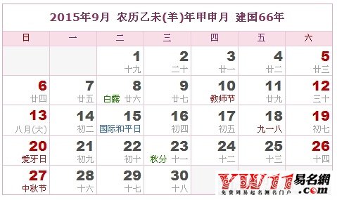 2015年黃歷9月份