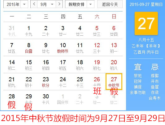 2015中秋節(jié)放假安排