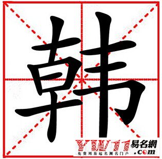 韓姓起名,韓姓名字大全