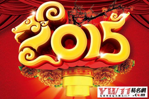 2015年春聯(lián)大全：吉祥羊年七字對聯(lián)精選