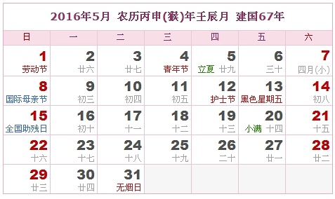 2016年黃歷5月份吉日