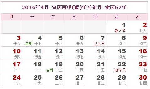 2016年黃歷4月份吉日