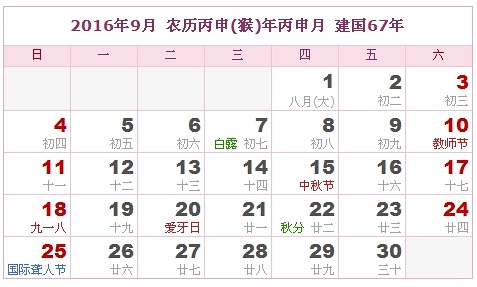 2016年黃歷9月份吉日