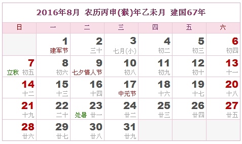 2016年黃歷8月份吉日