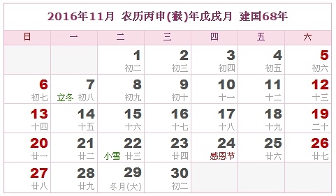 2016年黃歷11月份吉日