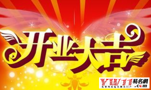 開業(yè)祝福語大全