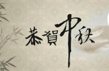 中秋節(jié)祝福語,2017雞年中秋節(jié)祝福語