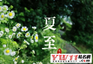 夏至俗 夏至養(yǎng)生俗吃什么好