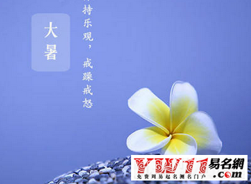 大暑俗 大暑養(yǎng)生俗吃什么好