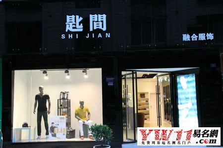 男裝店名,男裝店名字簡(jiǎn)潔大氣