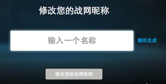 戰(zhàn)網(wǎng)名字怎么改