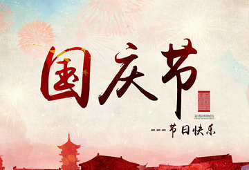 簡(jiǎn)短的國(guó)慶祝福語(yǔ)大全