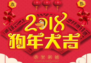 2018狗年給領(lǐng)導(dǎo)的拜年短信大全