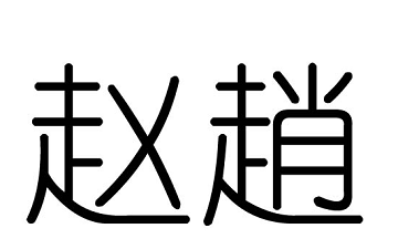 2019豬年趙姓女孩名字大全