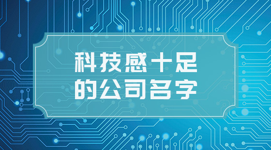 科技公司名字