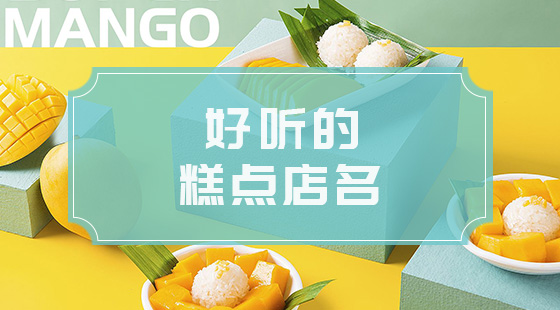 好聽(tīng)的蛋糕店名