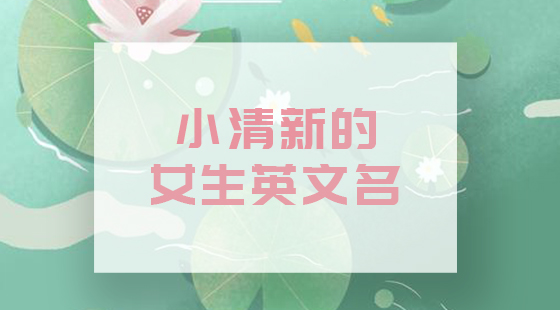 小清新女生英文名