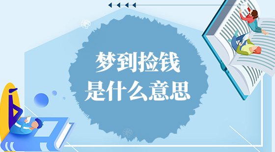 夢(mèng)到撿錢(qián)是什么意思？