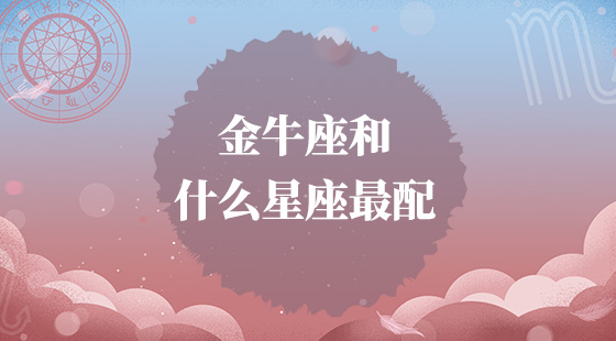 金牛座和什么星座最配？