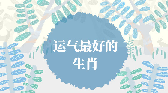 哪些生肖運(yùn)氣好？