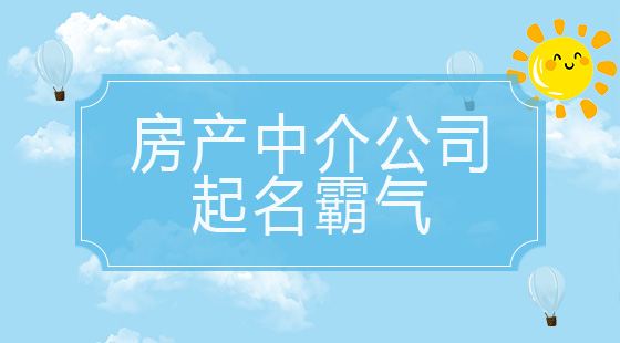 房產(chǎn)中介公司起名霸氣