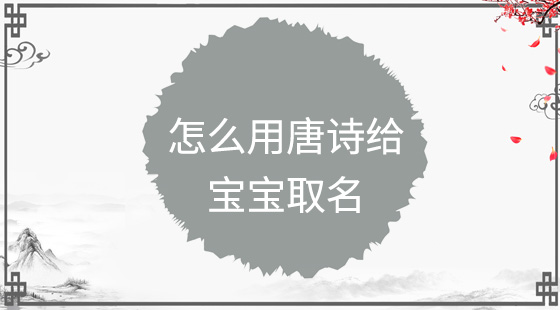 怎么用唐詩給寶寶取名？