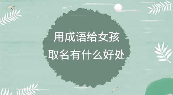 用成語(yǔ)給女孩取名有什么好處？