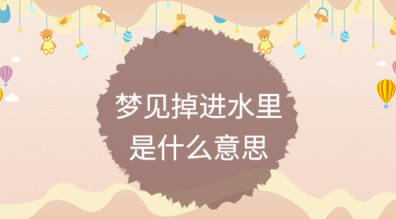 夢(mèng)見(jiàn)掉進(jìn)水里是什么意思？