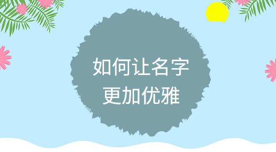 如何讓名字更加優(yōu)雅？