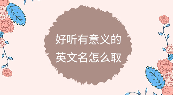 好聽(tīng)有意義的英文名怎么?。?><p>好聽(tīng)有意義的英文名怎么?。?/p></a></li>
                                                                <li><a href=