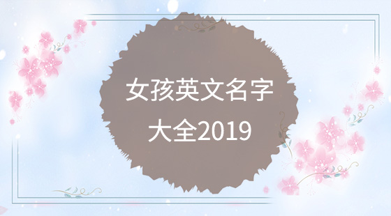 女孩英文名字大全2020