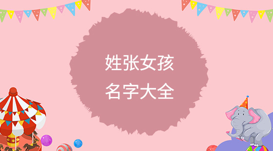 姓張女孩名字大全