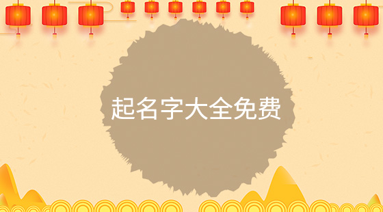 起名字大全免費(fèi)