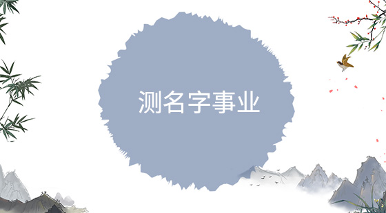 測(cè)名字事業(yè)