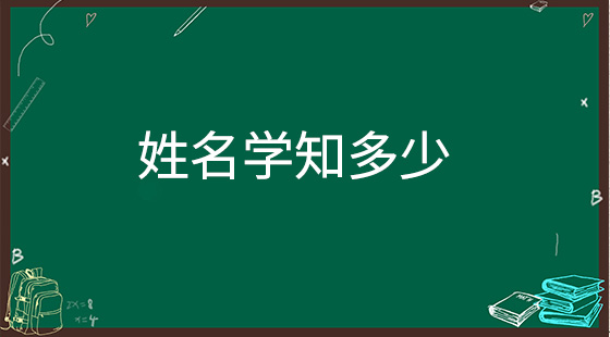 姓名學(xué)是什么