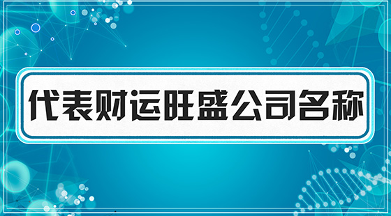 代表財(cái)運(yùn)旺盛公司名稱