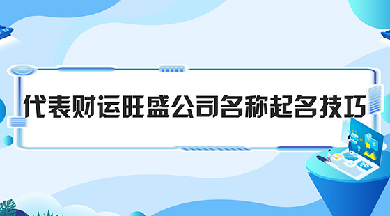 代表財運旺盛公司名稱起名技巧